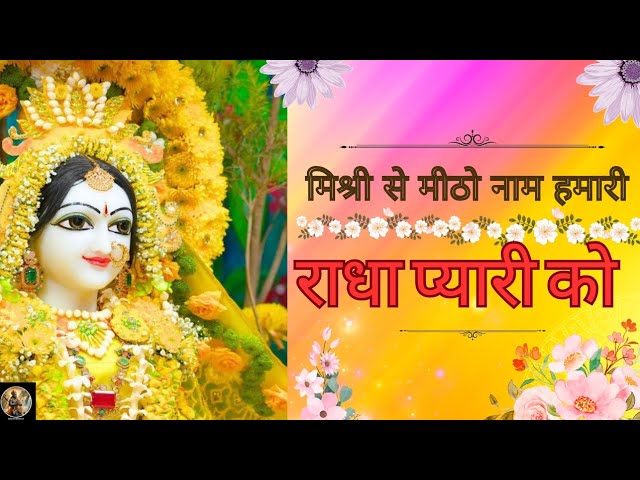 मिश्री से मीठो नाम हमारी राधा प्यारी को||#bhakti#radhakrishnabhajan #radhakrishnasong #radhakrishna