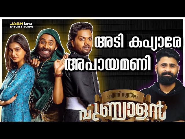 ൻ്റെ പുണ്യാളാ 🤦🏽‍♂️ Ennu Swantham Punyalan Review | Anaswara Rajan | Balu  Varghese | Arjun Ashokan