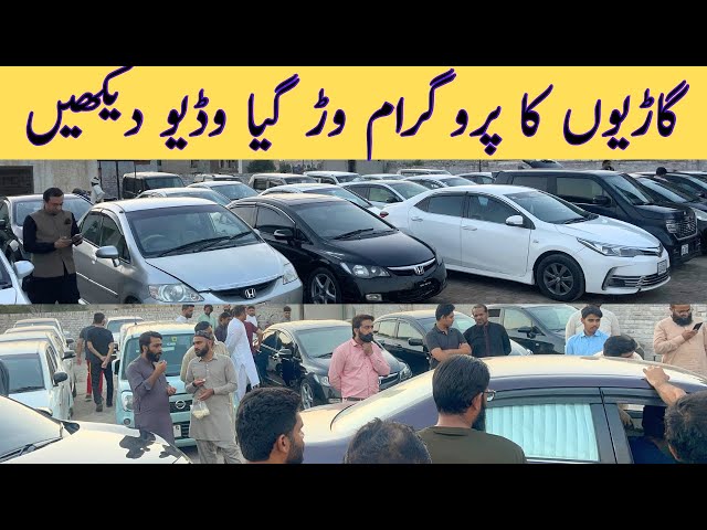 All used car bazar ! Car mela Lahore ! Car auction! Low price car