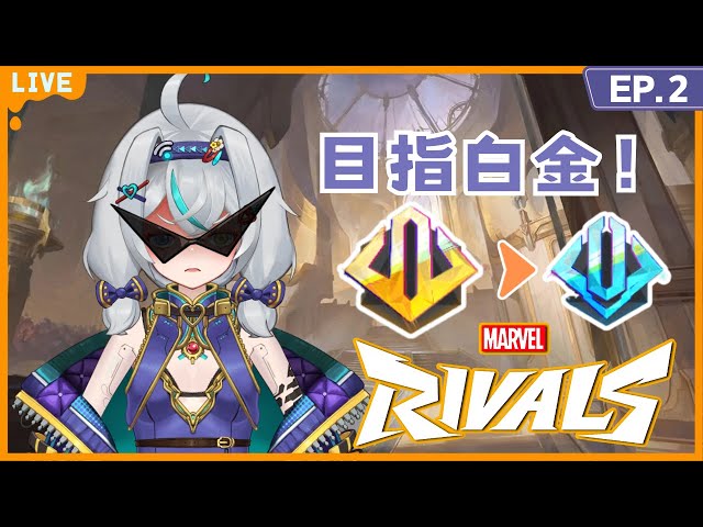 【Marvel Rivals | EP.2】上次輸到碌曬地😡今次一定要上到白金😤！ 【HKVtuber | 加南】#ganamlive #marvelrivals #gaming