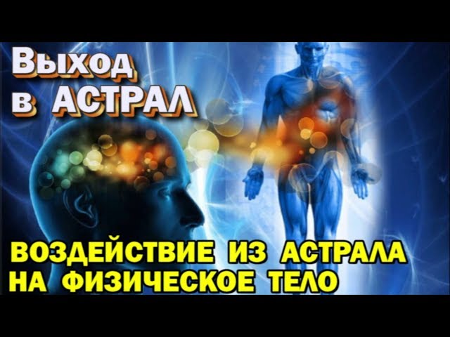 Выход в Астрал. Можно ли из астрала воздействовать на свое физическое тело 🙏🏻☀♨