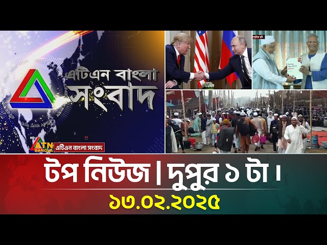 এটিএন বাংলার টপ নিউজ । দুপুর ১ টা । Top News | News Highlights | ATN Bangla News