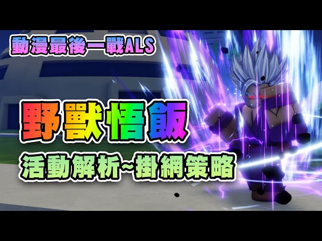 💥野獸悟飯週年活動｜通關+掛網思路｜保底15萬週年幣｜200b核彈傷害｜悟飯~菜月昴~帞瓦｜悟飯悟空父子連動｜獎勵代碼 ⚔️動漫最後一戰ALS | Roblox Anime Last Stand