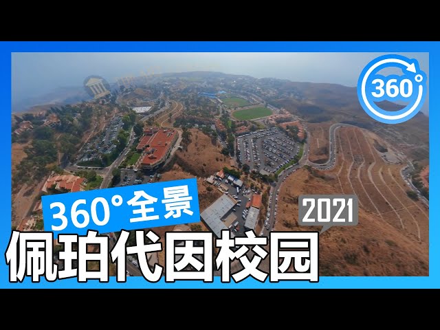 【2021 数据】佩珀代因大学 Pepperdine 360°度全景校园游览（航拍/徒步/开车）