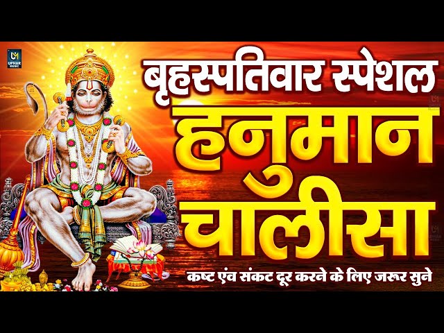 LIVE: श्री हनुमान चालीसा | Hanuman Chalisa | Jai Hanuman Gyan Gun Sagar |hanuman chalisa live bhajan