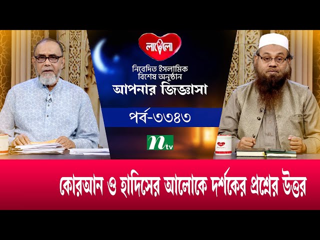 আপনার জিজ্ঞাসা ২০২৫ | Apnar Jiggasa | EP 3343 | NTV Islamic Show