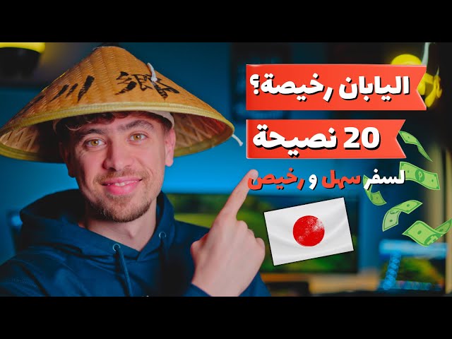 🇯🇵 كم يكلفك السفر الى اليابان؟  دليل اليابان الكامل