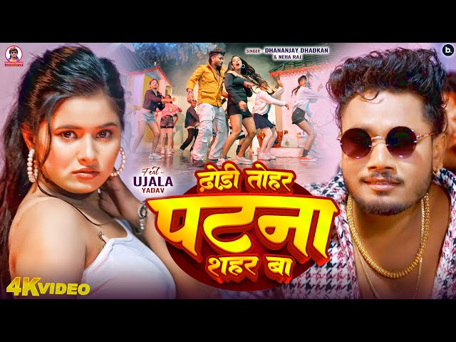 #video | ढ़ोड़ी तोहर पटना शहर बा | Dhodi Tohar Patna Shahar Ba | Dhananjay Dhadkan | Blast Video 2025