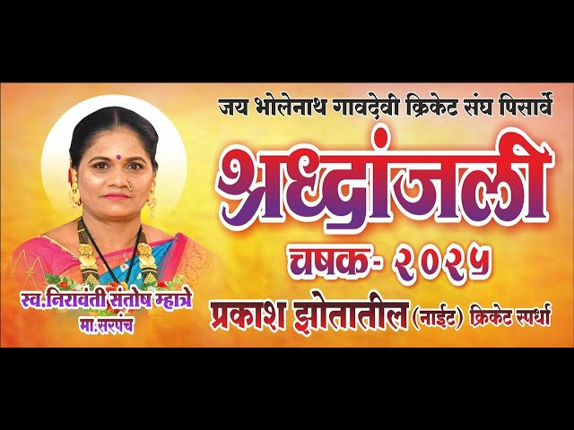 श्रद्धांजली चषक 2025 || Gramin Tournament || Pisarve || Day 1