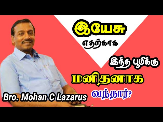 இயேசு எதற்காக இந்த பூமிக்கு மனிதனாக வந்தார்? | Bro. Mohan C Lazarus | Tamil Christian Message