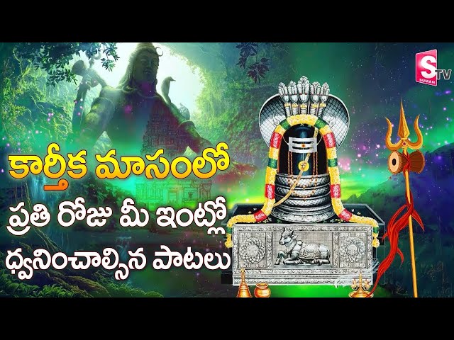 Karthika Masam Special Lord Shiva Devotional Songs || Monday Morning Lord Shiva Telugu Bhakthi Songs