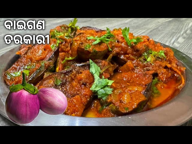 ବାଇଗଣ ତରକାରୀ ଥରେ ଏମିତି କରନ୍ତୁ ‼️ Brinjal recipe Odia ‼️ Baigana Masala Odia ‼️  Masala Baingan Sabji