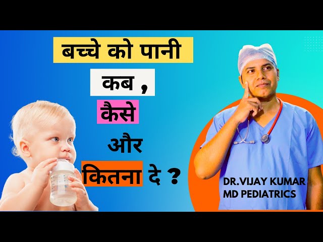 बच्चे  को पानी कब से पिलाये | बच्चे को कितना पानी पिलाये | How much water should a baby drink?