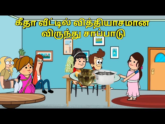 கீதா வீட்டில் வித்தியாசமான விருந்து சாப்பாடு / nettavalli comedy / Tirunelveli slang