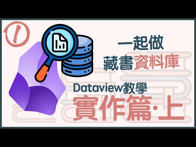 Let's build a database for all your books (dataview basics tutorial part 1/2)