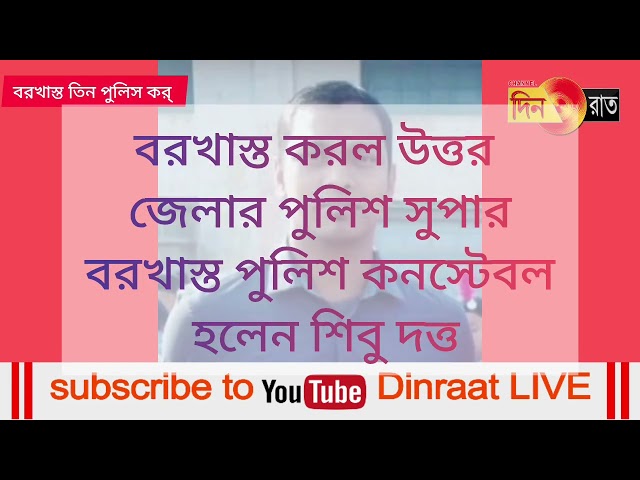 কর্তব্যে গাফিলতি,বরখাস্ত তিন পুলিস কর্মী