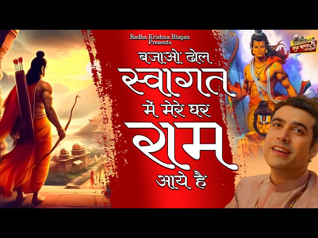 बजाओ ढोल स्वागत में मेरे घर राम आये है || Latest Shri Ram Bhajan | Bhakti Song | Ayodhya Ram Bhajan