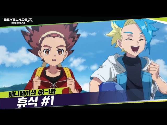 [46-1화] 쉬는 동안 엑스와 고향 방문! "휴식" | 베이블레이드X [BEYBLADE X ANIMATION]