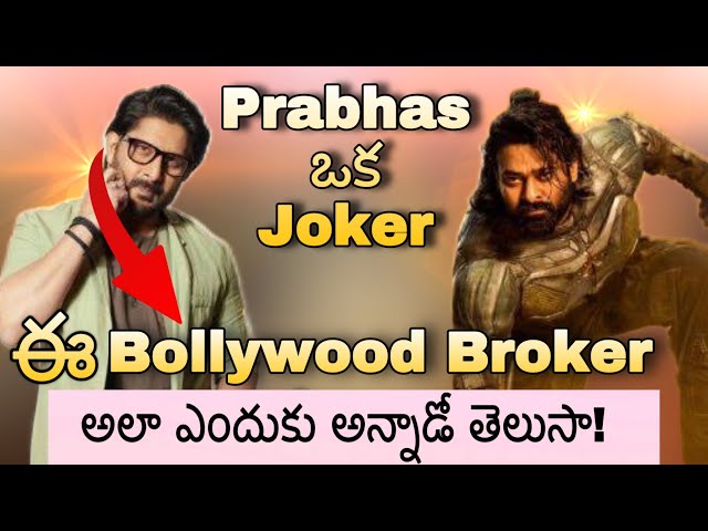 prabhas is joker arshad warsi comments / Reply to arshad warsi / prabhas vs arshad warsi