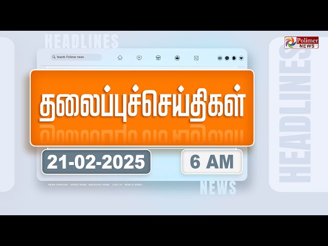 Today Headlines - 21 February 2025 | காலை தலைப்புச் செய்திகள் | Morning Headlines | Polimer News