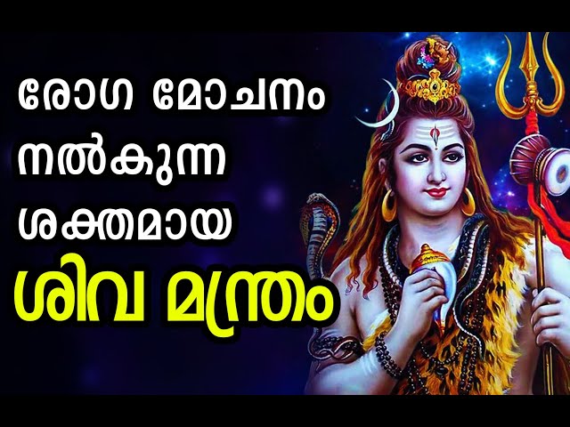 രോഗ മോചനം നൽകുന്ന ശക്തമായ ശിവ മന്ത്രം  | Shiva Mantra for Healing Diseases