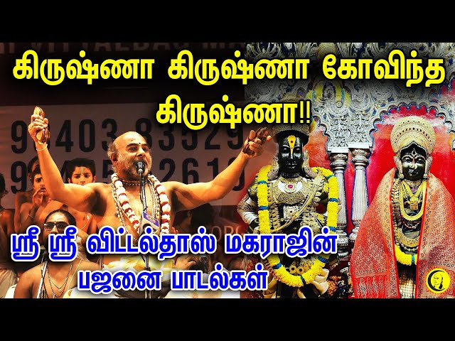 கிருஷ்ணா கிருஷ்ணா கோவிந்த கிருஷ்ணா!! Swamy Sri Sri Vittaldas Maharaj Bhajans | Bhakthi Bajans