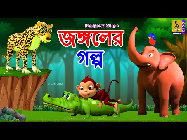 জঙ্গলের গল্প | Kids Animation Stories Bangla | Jangalera Golpo #junglestory #jungle #elephant #kids