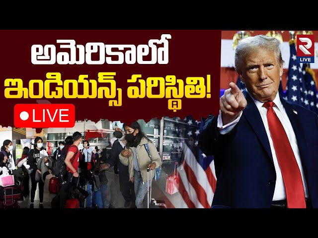 TRUMP 2.0🔴LIVE: అమెరికాలో ఇండియన్స్ పరిస్థితి! | Indians in America | RTV