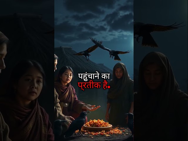 Why do we offer food to crows during Shradh? #motivation #hindudeity #facts #hindugodstories