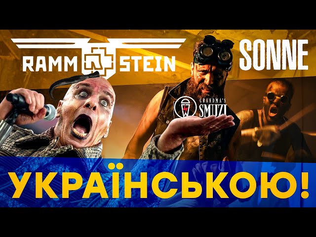 Rammstein - Sonne (Cover in Ukrainian | Grandma's Smuzi)