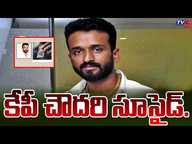 కేపీ చౌదరి సూసైడ్..| Producer KP Chaudhary Incident in Goa | Tv5 News