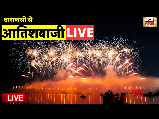 🟢Varanasi Live: वाराणसी से देव दीपावली पर आतिशबाजी | Dev Diwali 2024 | Dev Deepawali 2024