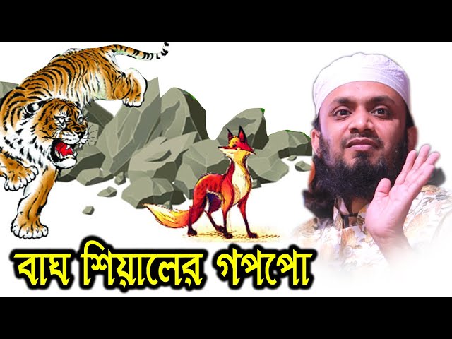 বাঘ ও শিয়ালে গপপো । Saifullah Waz | Abdul hai Muhammad saifullah |  Abdul hi Muhammad saifullah waz