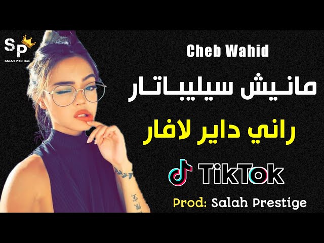 Cheb Wahid - Manich Célibataire Rani Dayer L'affaire - مانيش سيليباتار راني داير لافار قنبلة تيك توك