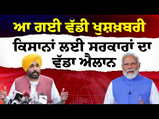 Farmers News Live :-  ਆ ਗਈ ਵੱਡੀ ਖੁਸ਼ਖ਼ਬਰੀ, ਕਿਸਾਨਾਂ ਲਈ ਸਰਕਾਰਾਂ ਦਾ ਵੱਡਾ ਐਲਾਨ | PM Modi | CM Mann