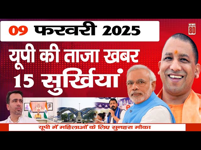 09 February 2025 | Uttar Pradesh Ki Taja Khabar | Mukhya Samachar | Yogi Sarkar News | UP | News 80