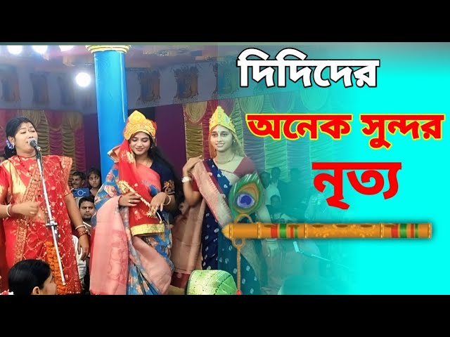 নরসিংদীর দিদি দের অনেক সুন্দর নৃত্য পরিবেশনা | kirtan