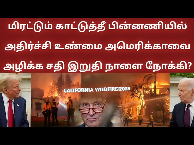 அமெரிக்காவை அழிக்க சதி இறுதி நாளை நோக்கி?California wildfire 2025 The scientific cause behind|trump