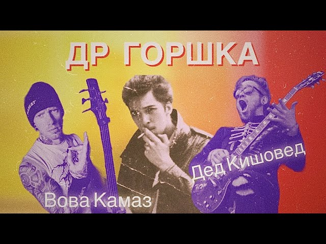 ДР Горшка @ Гость: Вова Камаз #корольишут #киш #михаилгоршенев #горшок