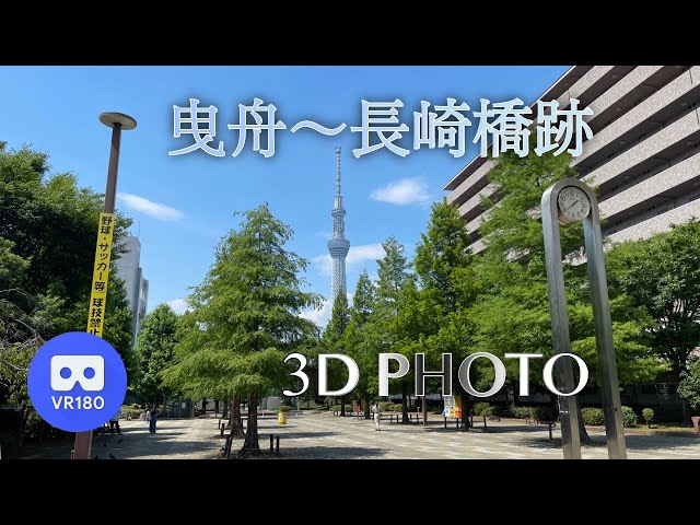 [3D VR180]  曳舟〜長崎橋跡