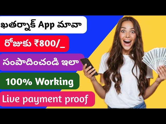 🤑 2 Minutes open చేస్తే | money earning apps telugu | how to earn money daily 1000₹ in telugu