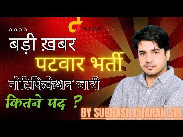 बड़ी खबर || पटवार भर्ती नोटिफ़िकेशन जारी ||  कितने होंगे पद  ?  By Subhash Charan Sir