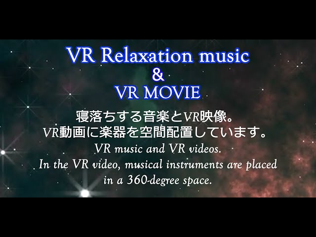 【VR 4K プラネタリウム 睡眠導入 】VRによるリラクゼーション。癒しの音楽で寝落ちします。