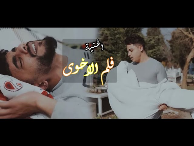 اغنية فلم الاخوى // محمد ورامي موصللي //