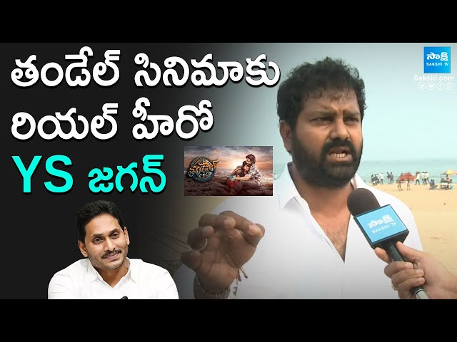 YS Jagan is the Real Hero in Thandel | Fisherman Janakiram Face To Face | @SakshiTV