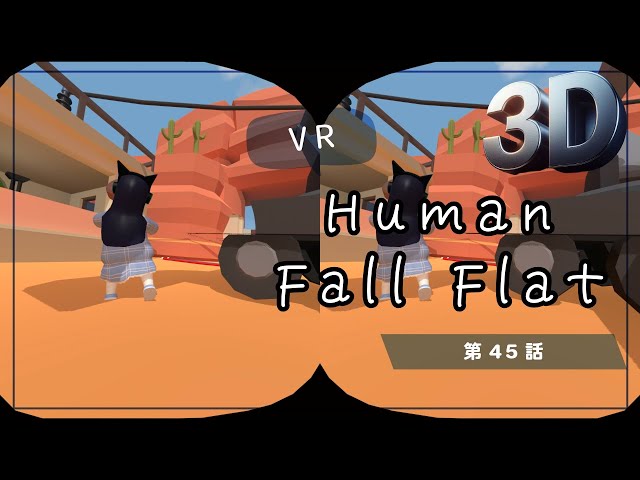 [SBS 3D]VRでプルンプルン？Human Fall Flat VRでプリケツプレイ！第45話