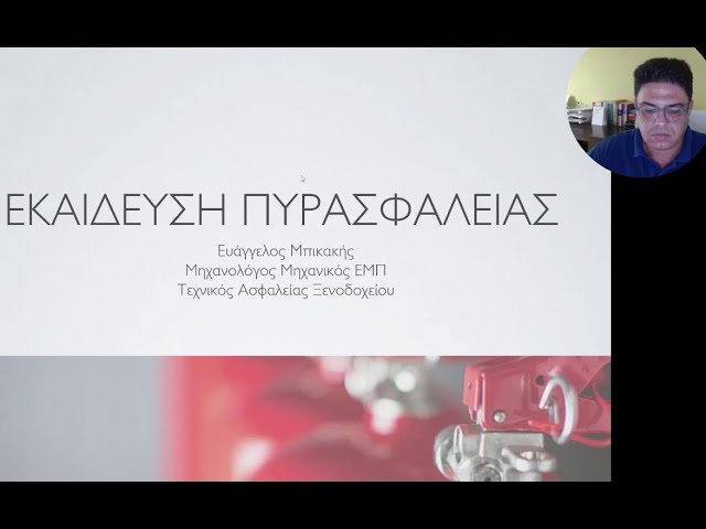 02. Ενότητα. Πυρασφάλεια - Πυροσπροστασία , Σχέδιο Εκκένωσης για ξενοδοχεία