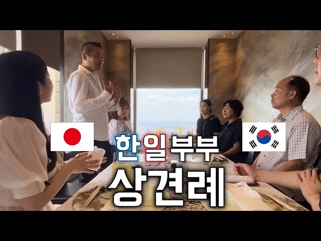 서로 대화가 안되는 한일 양가족의 상견례 [한일커플//한일부부]