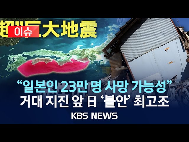 [이슈] “최대 23만 명 사망…30년 내 일본 대지진 가능성 80%”/2025년 2월 4일(화)/KBS