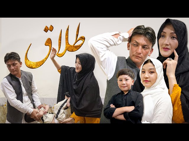 Talaq | New Hazaragi Drama 2024 | درامه هزارگی _طلاق